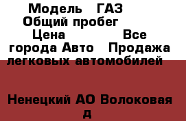  › Модель ­ ГАЗ2410 › Общий пробег ­ 122 › Цена ­ 80 000 - Все города Авто » Продажа легковых автомобилей   . Ненецкий АО,Волоковая д.